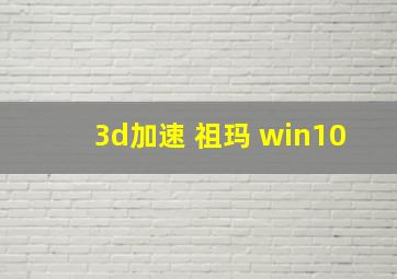 3d加速 祖玛 win10